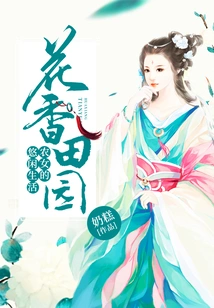 Flowery Countryside: the Leisurely Life of Peasant Girls