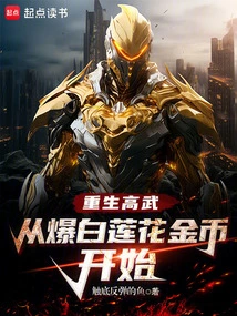 Rebirth of Gaowu, Starting from Exploding White Lotus Gold Coins