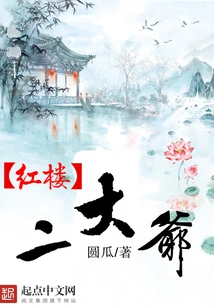 The Second Uncle of the Red Mansion