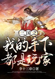 My Subordinates in Three Kingdoms Are All Players