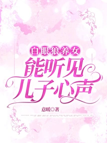 The Adoptive Daughter of White-eyed Wolf Can Hear Her Son's Heart