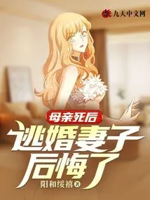 After Mother Died, Wife Who Escaped from Marriage Regretted It