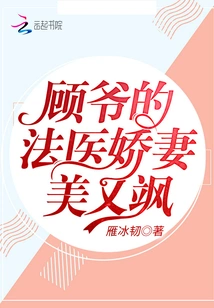 Mr. Gu's Forensic Wife is Beautiful and Sassy