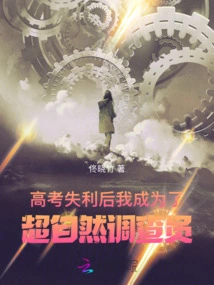 After Failing the College Entrance Examination, I Became a Paranormal Investigator