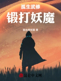 A Lonely Martial Artist, Forging Demons