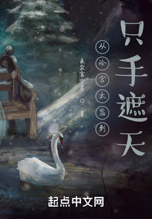 From Eunuch in the Cold Palace to Covering the Sky with One Hand