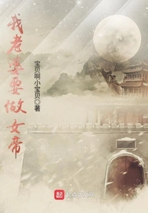 My Wife Wants to Be an Empress