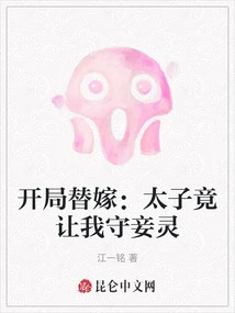 Substitute Marriage at the Beginning: the Prince Actually Asked Me to Guard My Concubine's Spirit