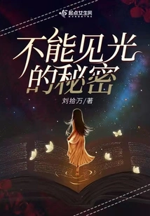 The Secret That Cannot See the Light