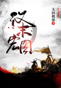 The Grand Plan of the Late Han Dynasty