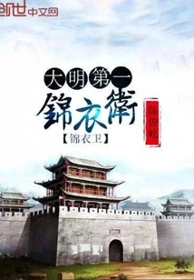 The First Imperial Guard of the Ming Dynasty