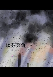 Talking About Fenxiaoyu