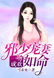 A Kiss Brings Happiness: the Evil Young Man Dotes on His Wife as Much as She Wants