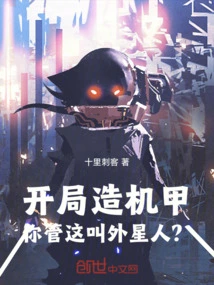 If You Build a Mecha at the Beginning, Do You Call This an Alien?