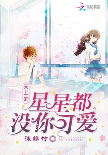 The Stars in the Sky Are Not as Cute as You