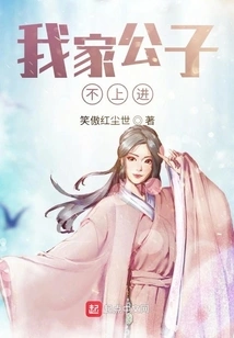 My Young Master is Not Motivated