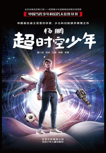 Yang Peng: Super Time Boy