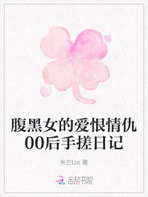 The Love, Hate and Enmity of a Black-bellied Woman: Hand Rub Diary of the Post-00s Generation