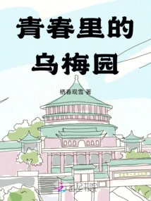 The Plum Garden in Youth