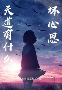 What Bad Intentions Does Tiandao Have?