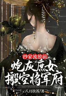 Before the House Was Confiscated and Exiled, the Cannon-fodder Concubine Vacated the General's Mansion