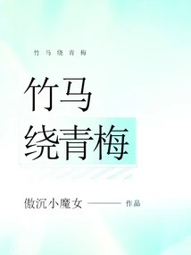 Bamboo Horses Surround Green Plum Trees