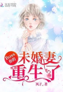 Boss, Your Fiancée is Reborn