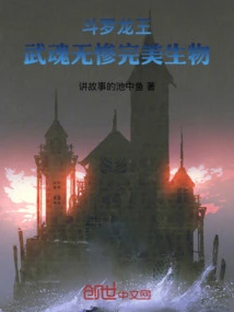 Douluo Dragon King: Wuhun Has No Misfortune, a Perfect Creature