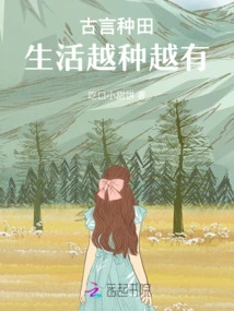 As the Old Saying Goes, Farming: Life Becomes More Abundant as Time Goes By