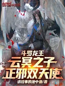 Douluo Dragon King: Son of Yun Ming! Good and Evil Angels