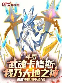 Douluo: Martial Soul Cassius, I Am the God of the Earth