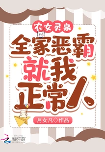 Farmer Girl Lingquan: the Whole Family is Bullied, but I Am a Normal Person