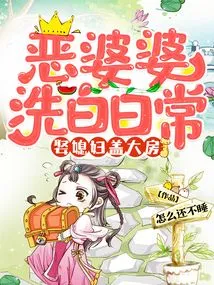 The Evil Mother-in-law Cleans up Her Daily Life, Marries a Daughter-in-law and Builds a Big House