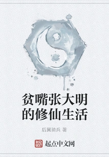 The Life of the Talkative Zhang Daming as a Cultivator