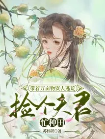 Take Ten Thousand Acres of Supplies to Escape Famine, Pick up a Husband and Work on Farming