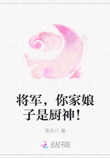 General, Your Wife is a Chef!