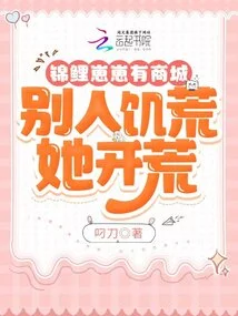 Koi Zaizai Has a Shopping Mall, and When Others Are Starving, She Opens up Wasteland