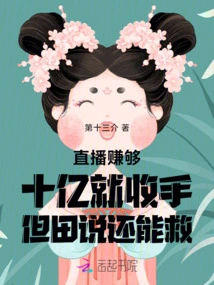 If the Live Broadcast Earns One Billion, He Will Stop, but Tian Said He Can Still Save It