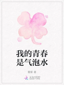 My Youth is Sparkling Water