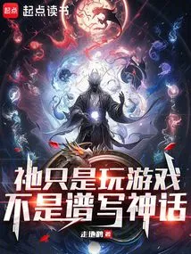 He is Just Playing Games, Not Composing Myths