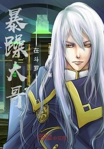 The Grumpy Big Brother is in Douluo