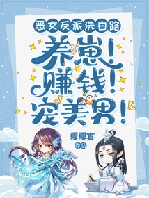 The Evil Female Villain Clears the Way: Raise a Cub! Make Money! Pamper the Handsome Man!