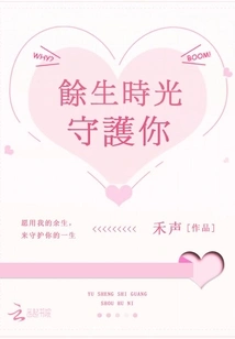 I Will Protect You for the Rest of My Life