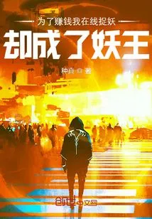 In Order to Make Money, I Caught Demons Online but Became the Demon King