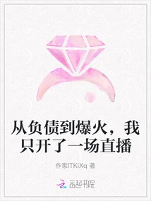 From Being in Debt to Becoming Popular, I Only Hosted One Live Broadcast