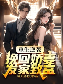 Rebirth and Counterattack, Win Back Your Beloved Wife and Make a Fortune!