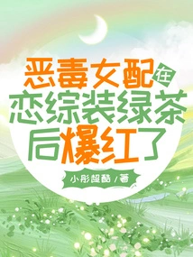 The Vicious Female Supporting Role Became Famous after She Fell in Love with Green Tea in a Variety Show