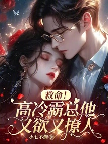 Help! the Cold and Domineering Boss is Both Lustful and Flirtatious