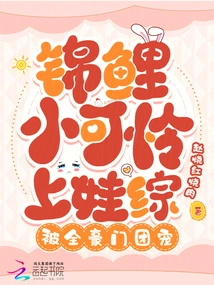 The Little Koi Carp is so Pitiful That She is Favored by All the Wealthy Families