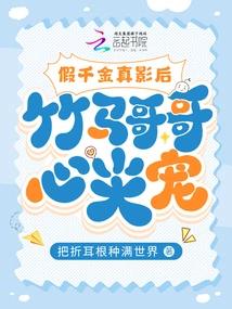 The Fake Daughter and the Real Movie Queen Are Beloved by the Bamboo Horse Brother